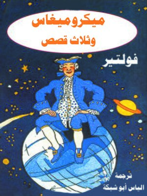 cover image of ميكروميغاس وثلاث قصص